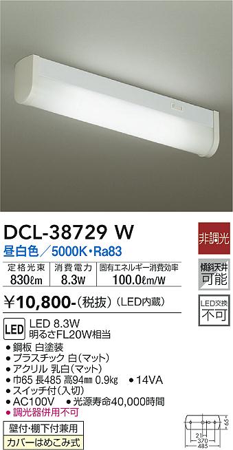 DAIKO 大光電機 キッチンライト DCL-38729W | 商品紹介 | 照明器具の 