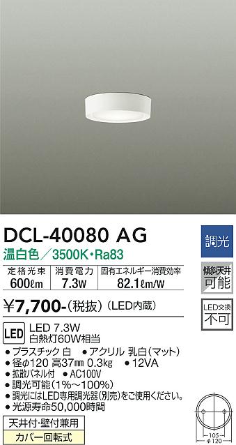 DAIKO 大光電機 小型シーリング DCL-40080AG | 商品紹介 | 照明器具の 