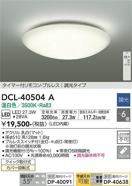 DCL-40504A シーリング 大光電機