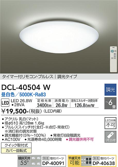 DAIKO 大光電機 シーリング DCL-40504W | 商品紹介 | 照明器具の通信 