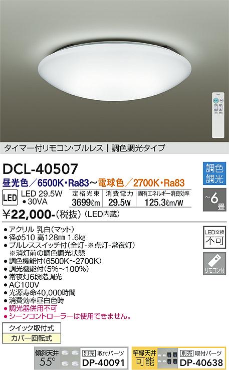 DAIKO 大光電機 調色シーリング DCL-40507 | 商品紹介 | 照明器具の 