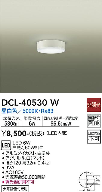 DAIKO 大光電機 小型シーリング DCL-40530W | 商品紹介 | 照明器具の 