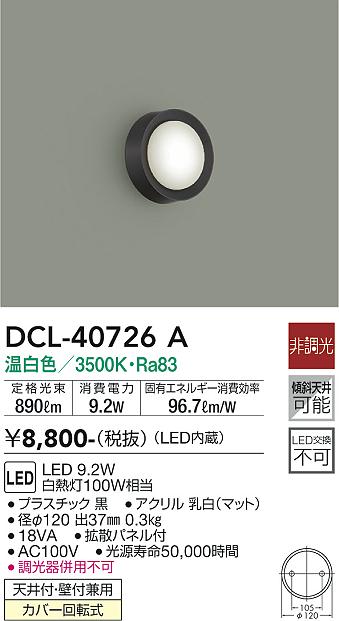 DAIKO 大光電機 小型シーリング DCL-40726A | 商品紹介 | 照明器具の通信販売・インテリア照明の通販【ライトスタイル】