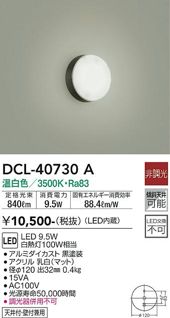 DAIKO 大光電機 小型シーリング DCL-40730A | 商品紹介 | 照明器具の通信販売・インテリア照明の通販【ライトスタイル】