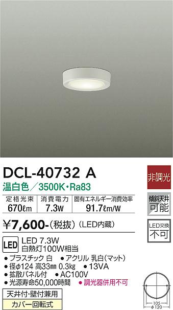 DAIKO 大光電機 小型シーリング DCL-40732A | 商品紹介 | 照明器具の 