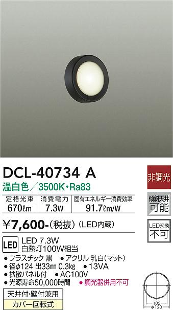 DAIKO 大光電機 小型シーリング DCL-40734A | 商品紹介 | 照明器具の 