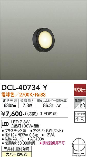 DAIKO 大光電機 小型シーリング DCL-40734Y | 商品紹介 | 照明器具の通信販売・インテリア照明の通販【ライトスタイル】