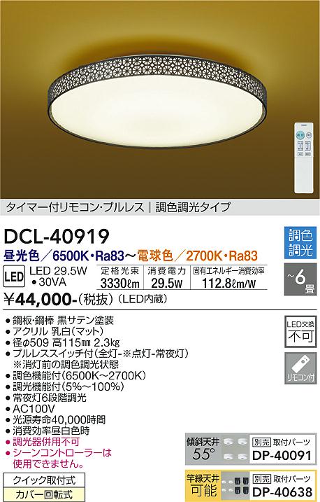 DAIKO 大光電機 和風調色シーリング DCL-40919 | 商品紹介 | 照明器具 