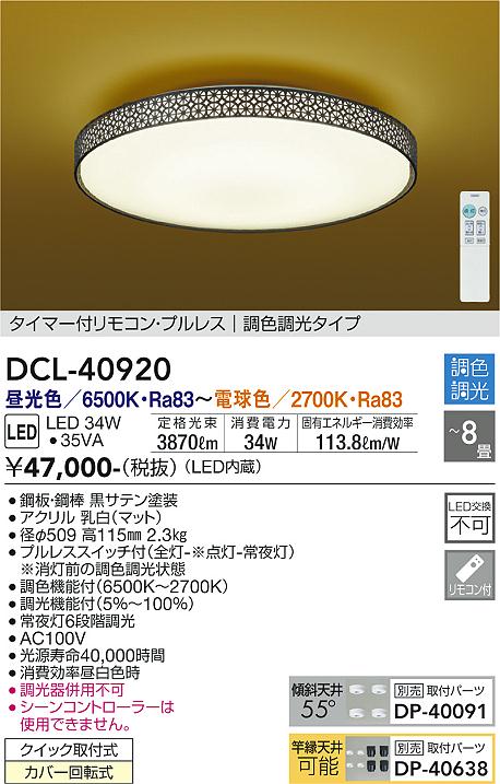 DAIKO 大光電機 和風調色シーリング DCL-40920 | 商品紹介 | 照明器具の通信販売・インテリア照明の通販【ライトスタイル】