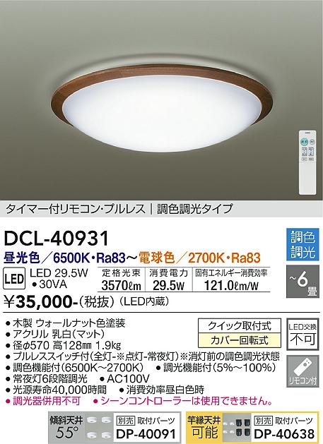 DAIKO 大光電機 調色シーリング DCL-40931 | 商品紹介 | 照明器具の通信販売・インテリア照明の通販【ライトスタイル】