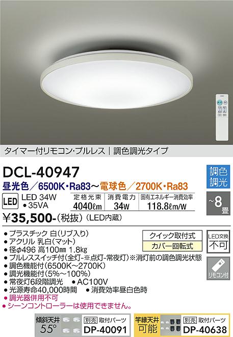 DAIKO 大光電機 調色シーリングライト DCL-40947 はやい 2020年製