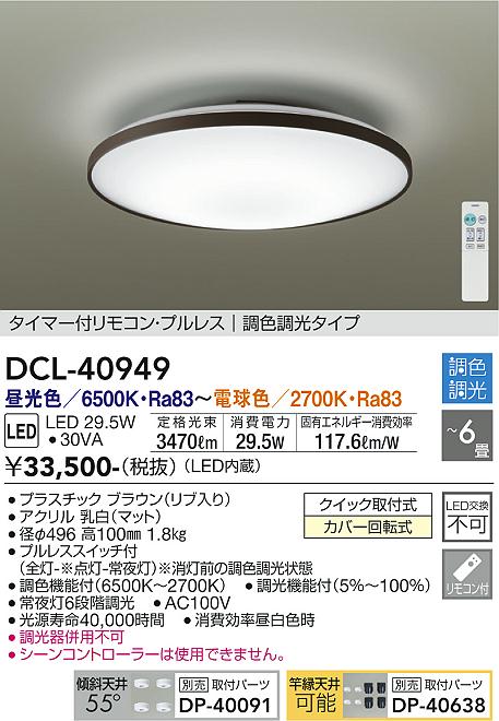 DAIKO 大光電機 調色シーリング DCL-40949 | 商品紹介 | 照明器具の 