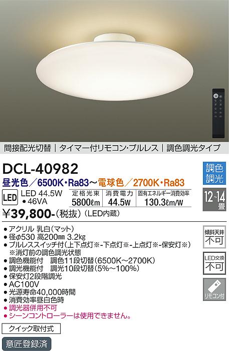 DAIKO 大光電機 調色シーリング DCL-40982 | 商品紹介 | 照明器具の ...