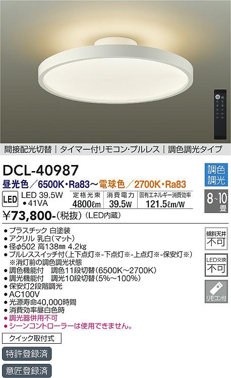 DAIKO 大光電機 調色シーリング DCL-40987 | 商品紹介 | 照明器具の 