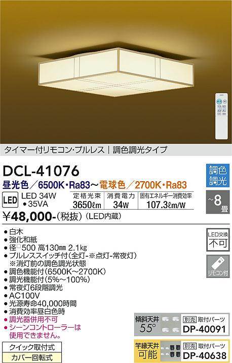 DAIKO 大光電機 和風調色シーリング DCL-41076 | 商品紹介 | 照明器具の通信販売・インテリア照明の通販【ライトスタイル】