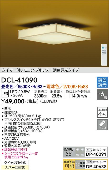 DAIKO 大光電機 和風調色シーリング DCL-41090 | 商品紹介 | 照明器具 