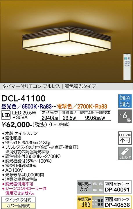 DAIKO 大光電機 和風調色シーリング DCL-41100 | 商品紹介 | 照明器具の通信販売・インテリア照明の通販【ライトスタイル】