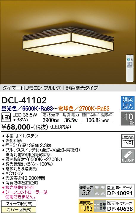 DAIKO 大光電機 和風調色シーリング DCL-41102 | 商品紹介 | 照明器具の通信販売・インテリア照明の通販【ライトスタイル】