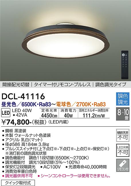 特価再入荷LED天井照明 DAIKO DCL-41116 シーリングライト・天井照明