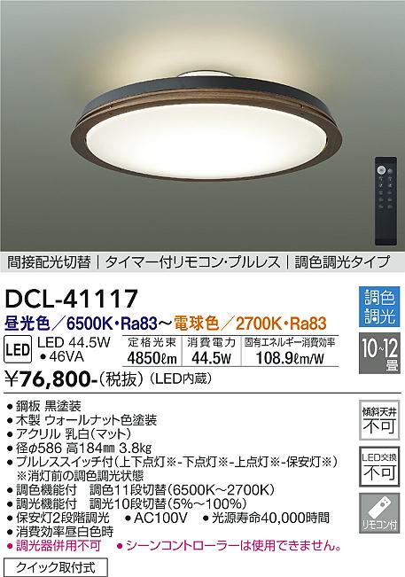 DAIKO 大光電機 調色シーリング DCL-41117 | 商品紹介 | 照明器具の通信販売・インテリア照明の通販【ライトスタイル】