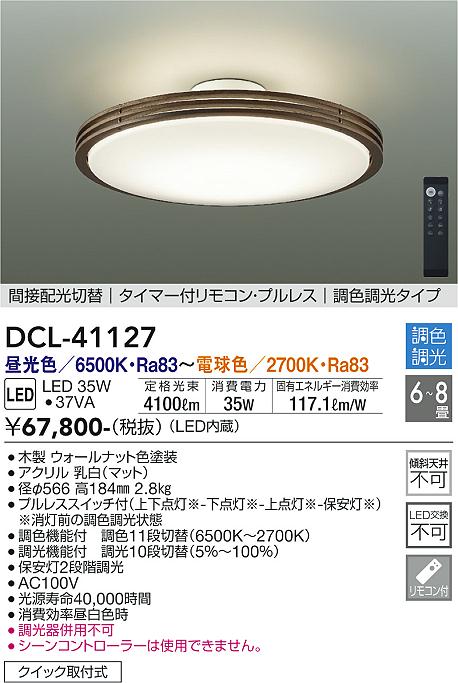 DAIKO 大光電機 調色シーリング DCL-41127 | 商品紹介 | 照明器具の通信販売・インテリア照明の通販【ライトスタイル】