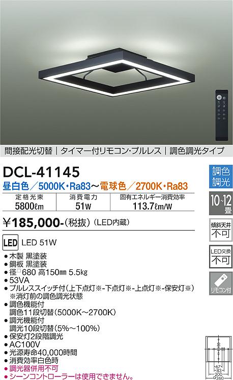 DAIKO 大光電機 調色シーリング DCL-41145 | 商品紹介 | 照明器具の 
