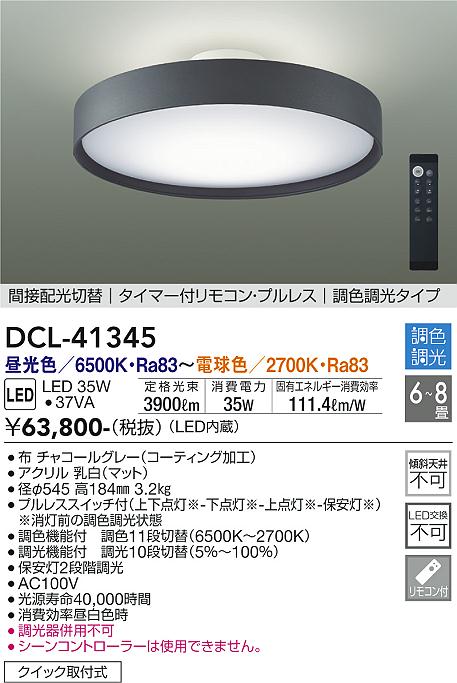 【高評価通販】DAIKO 大光電機 調色シーリング DCL-41345 シーリングライト・天井照明