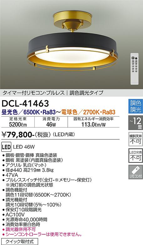 DAIKO 大光電機 調色シーリング DCL-41463 | 商品紹介 | 照明器具の 