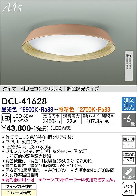 DAIKO 大光電機 調色シーリング DCL-41628 | 商品紹介 | 照明器具の 