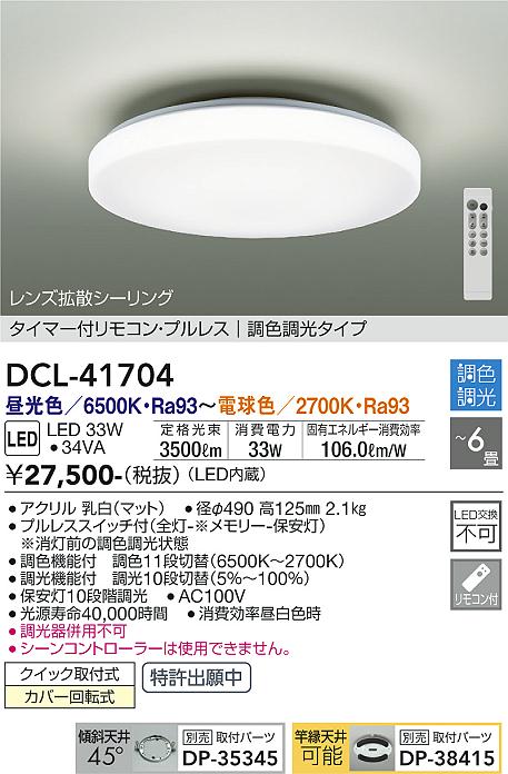 DAIKO 大光電機 調色シーリング DCL-41704 | 商品紹介 | 照明器具の 