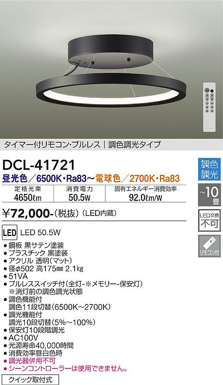 DAIKO 大光電機 調色シーリング DCL-41721 商品紹介 照明器具の通信販売・インテリア照明の通販【ライトスタイル】