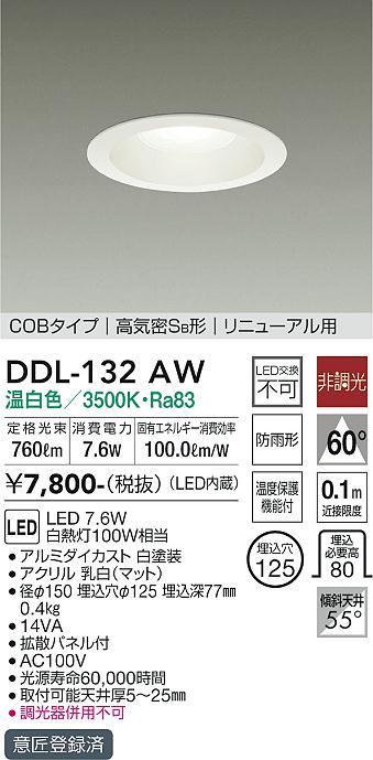 大光電機（ＤＡＩＫＯ） ダウンライト(軒下兼用) LED 7.6W 温白色 3500K DDL-132AW