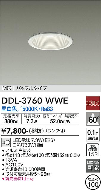 DAIKO 大光電機 ダウンライト DDL-3760WWE | 商品紹介 | 照明器具の通信販売・インテリア照明の通販【ライトスタイル】