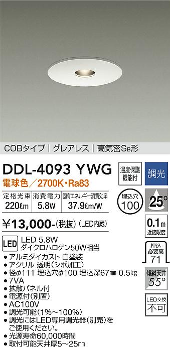 DAIKO 大光電機 ダウンライト DDL-4093YWG | 商品紹介 | 照明器具の通信販売・インテリア照明の通販【ライトスタイル】