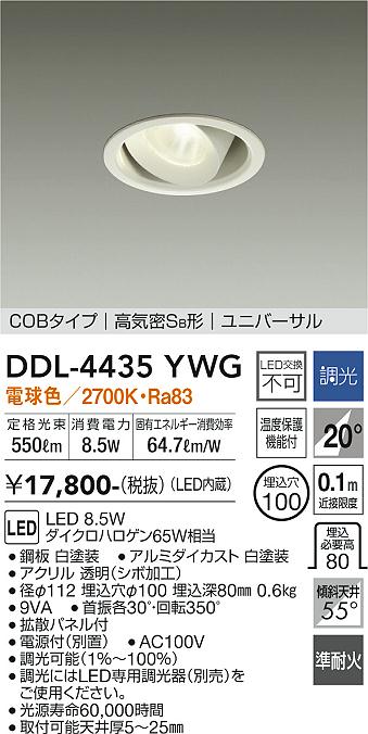 DAIKO 大光電機 ユニバーサルダウンライト DDL-4435YWG | 商品紹介 