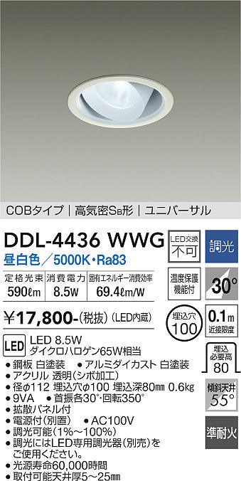 DAIKO 大光電機 ユニバーサルダウンライト DDL-4436WWG | 商品紹介 | 照明器具の通信販売・インテリア照明の通販【ライトスタイル】