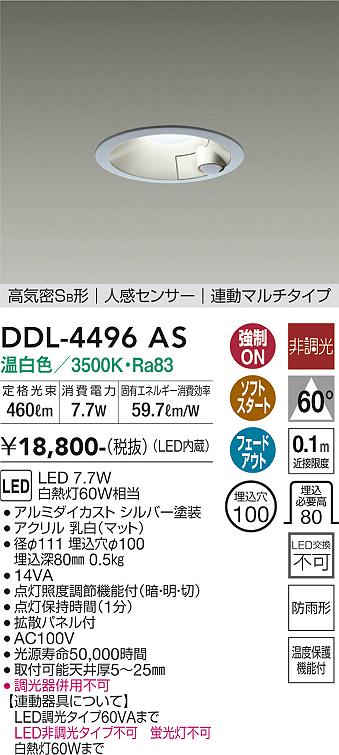 DAIKO 大光電機 人感センサー付ダウンライト DDL-4496AS | 商品紹介 | 照明器具の通信販売・インテリア照明の通販【ライトスタイル】