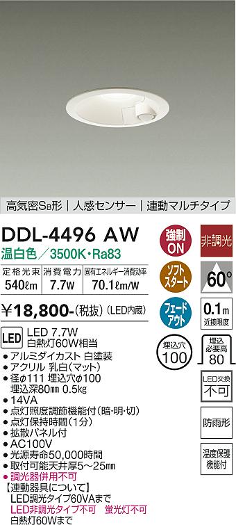 DAIKO 大光電機 人感センサー付ダウンライト DDL-4496AW | 商品紹介 