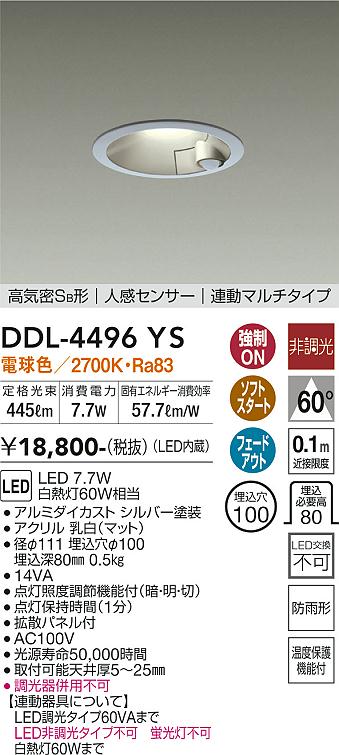 DAIKO 大光電機 人感センサー付ダウンライト DDL-4496YS | 商品紹介 