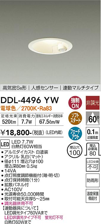 DAIKO 大光電機 人感センサー付ダウンライト DDL-4496YW | 商品紹介 | 照明器具の通信販売・インテリア照明の通販【ライトスタイル】