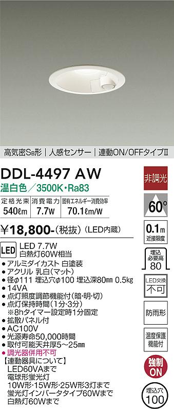 DAIKO 大光電機 人感センサー付ダウンライト DDL-4497AW | 商品紹介 
