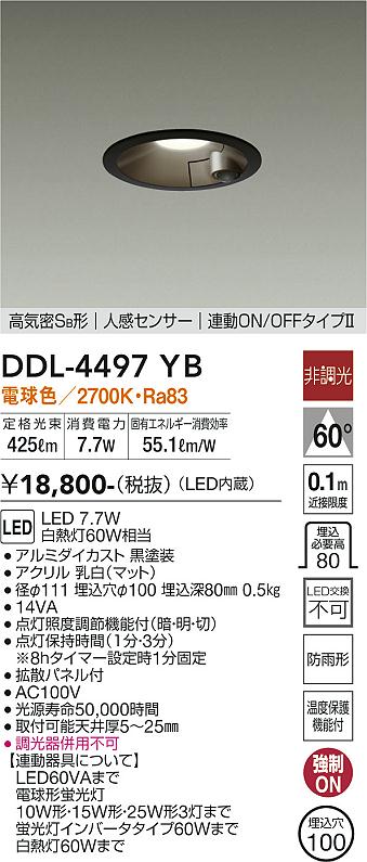 DAIKO 大光電機 人感センサー付ダウンライト DDL-4497YB | 商品紹介 | 照明器具の通信販売・インテリア照明の通販【ライトスタイル】