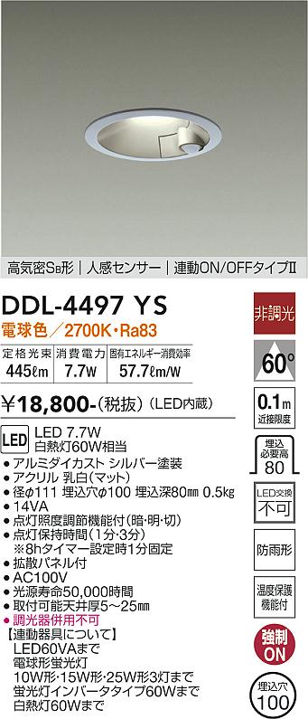 DAIKO 大光電機 人感センサー付ダウンライト DDL-4497YS | 商品紹介 