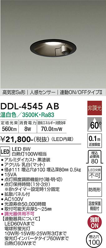 DAIKO 大光電機 人感センサー付ダウンライト DDL-4545AB | 商品紹介 