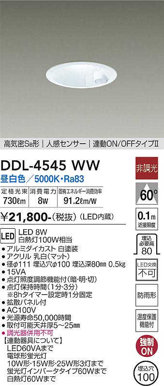 DAIKO 大光電機 人感センサー付ダウンライト DDL-4545WW | 商品紹介 | 照明器具の通信販売・インテリア照明の通販【ライトスタイル】