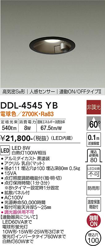DAIKO 大光電機 人感センサー付ダウンライト DDL-4545YB | 商品紹介 