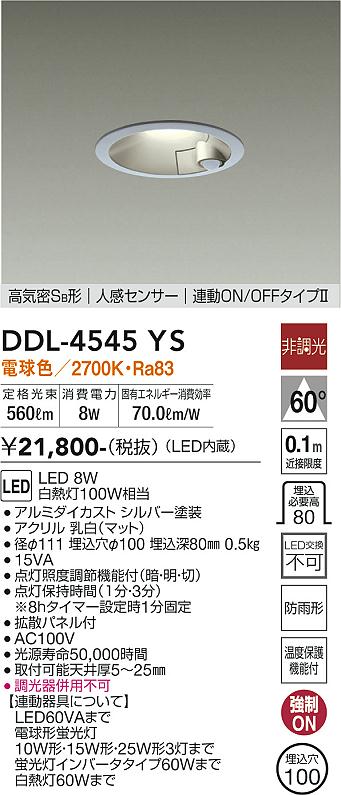 DAIKO 大光電機 人感センサー付ダウンライト DDL-4545YS | 商品紹介 | 照明器具の通信販売・インテリア照明の通販【ライトスタイル】