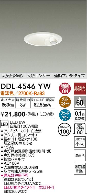 DAIKO 大光電機 人感センサー付ダウンライト DDL-4546YW | 商品紹介 