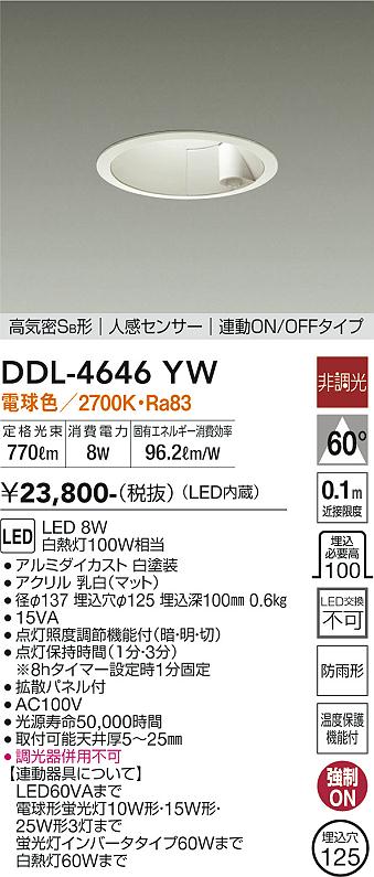 DAIKO 大光電機 人感センサー付ダウンライト DDL-4646YW | 商品紹介 