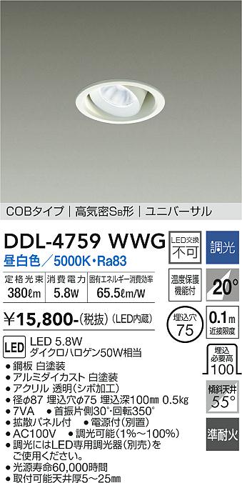 DDL-4759WWG ユニバーサルダウンライト 大光電機